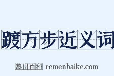 踱方步近义词是什么意思的图片